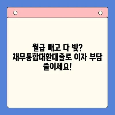 직장인 채무 해결의 길| 채무통합대환대출 vs. 개인회생, 변제율 비교 분석 |  빚 탕감, 신용 회복, 재정 상담