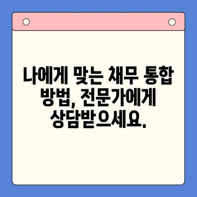 청년 채무 통합, 근본 해결책 찾기| 현실적인 방법과 전략 | 청년, 채무, 통합, 재무 관리, 빚 탕감, 금융 상담, 정부 지원