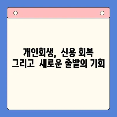 직장인 채무 해결의 길| 채무통합대환대출 vs. 개인회생, 변제율 비교 분석 |  빚 탕감, 신용 회복, 재정 상담