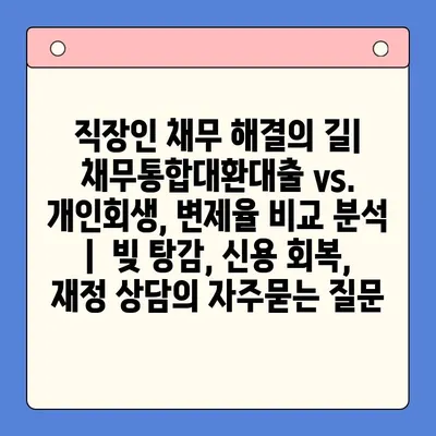 직장인 채무 해결의 길| 채무통합대환대출 vs. 개인회생, 변제율 비교 분석 |  빚 탕감, 신용 회복, 재정 상담