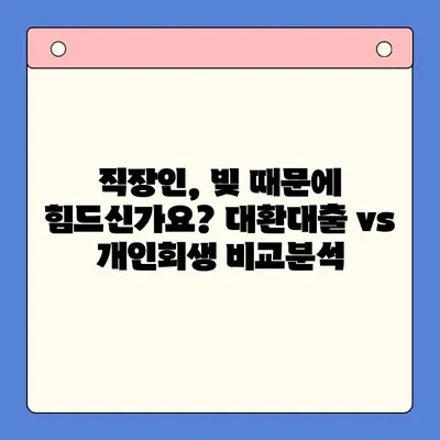 직장인 채무 해결, 대환대출 vs. 개인회생| 나에게 맞는 선택은? | 채무통합, 신용등급, 부채 관리, 재정 상담