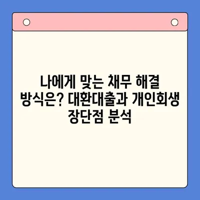 직장인 채무 해결, 대환대출 vs. 개인회생| 나에게 맞는 선택은? | 채무통합, 신용등급, 부채 관리, 재정 상담