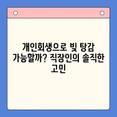 직장인, 채무 통합 대환 대출보다 개인회생으로 빚 탕감 가능할까? | 빚 탕감, 개인회생, 채무 통합, 대환 대출, 직장인