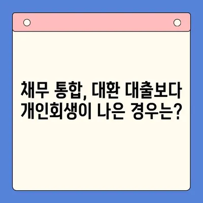 직장인, 채무 통합 대환 대출보다 개인회생으로 빚 탕감 가능할까? | 빚 탕감, 개인회생, 채무 통합, 대환 대출, 직장인