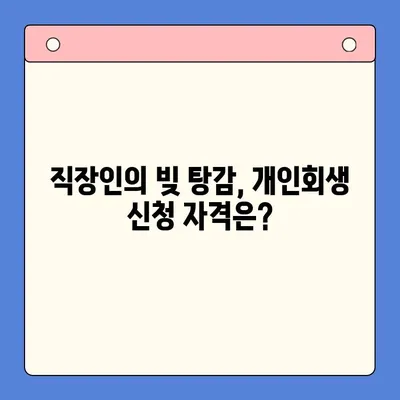 직장인, 채무 통합 대환 대출보다 개인회생으로 빚 탕감 가능할까? | 빚 탕감, 개인회생, 채무 통합, 대환 대출, 직장인