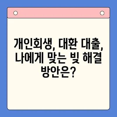 직장인, 채무 통합 대환 대출보다 개인회생으로 빚 탕감 가능할까? | 빚 탕감, 개인회생, 채무 통합, 대환 대출, 직장인