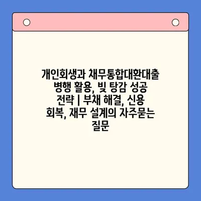 개인회생과 채무통합대환대출 병행 활용, 빚 탕감 성공 전략 | 부채 해결, 신용 회복, 재무 설계