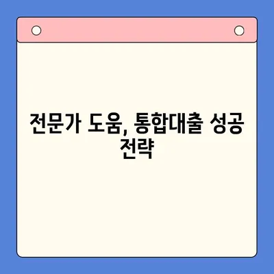 채무 통합의 현명한 선택| 신용대출 한 번에 비교하고 해결하세요! | 신용대출 비교, 통합대출, 채무 관리