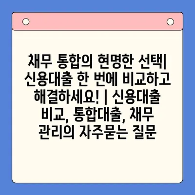 채무 통합의 현명한 선택| 신용대출 한 번에 비교하고 해결하세요! | 신용대출 비교, 통합대출, 채무 관리