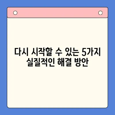 채무 통합 실패 후에도 희망은 있다! | 재기 위한 실질적인 해결 방안 5가지