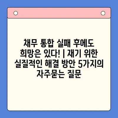 채무 통합 실패 후에도 희망은 있다! | 재기 위한 실질적인 해결 방안 5가지