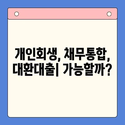 개인회생 중 채무통합대환대출, 변제 기간 고려해야 할 점 | 개인회생, 채무통합, 대환대출, 변제 계획