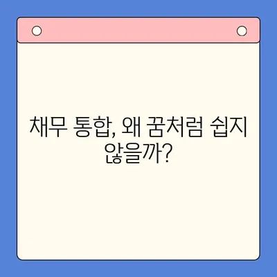 채무 통합, 왜 실패할까? | 함정 피하고 성공하는 전략 5가지