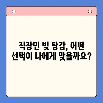 직장인 빚 탕감, 채무통합대환대출 vs 개인회생| 어떤 선택이 현명할까요? | 빚 탕감, 채무 해결, 재정 관리, 신용 회복