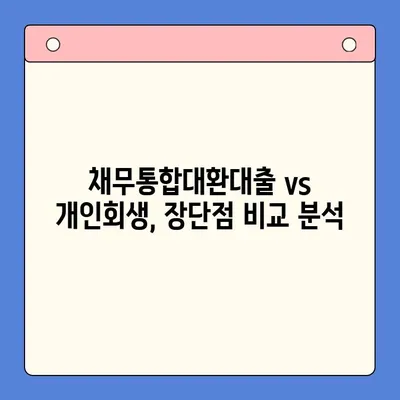 직장인 빚 탕감, 채무통합대환대출 vs 개인회생| 어떤 선택이 현명할까요? | 빚 탕감, 채무 해결, 재정 관리, 신용 회복