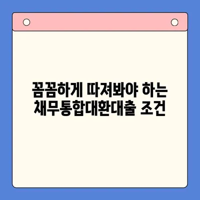 직장인 빚 탕감, 채무통합대환대출 vs 개인회생| 어떤 선택이 현명할까요? | 빚 탕감, 채무 해결, 재정 관리, 신용 회복