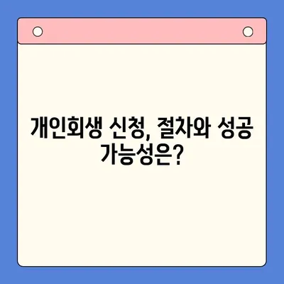 직장인 빚 탕감, 채무통합대환대출 vs 개인회생| 어떤 선택이 현명할까요? | 빚 탕감, 채무 해결, 재정 관리, 신용 회복