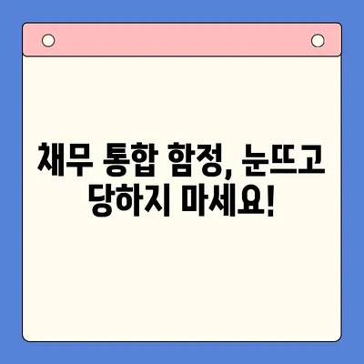 채무 통합, 왜 실패할까? | 함정 피하고 성공하는 전략 5가지