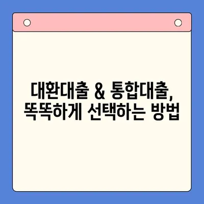 대환대출 & 통합대출, 이제는 쉽게 상환하세요! |  꿀팁, 비교분석, 성공 전략