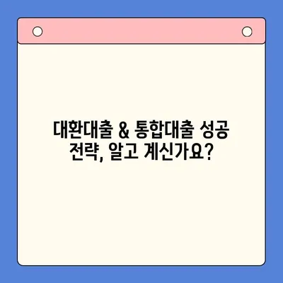 대환대출 & 통합대출, 이제는 쉽게 상환하세요! |  꿀팁, 비교분석, 성공 전략