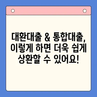 대환대출 & 통합대출, 이제는 쉽게 상환하세요! |  꿀팁, 비교분석, 성공 전략