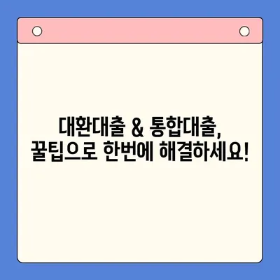 대환대출 & 통합대출, 이제는 쉽게 상환하세요! |  꿀팁, 비교분석, 성공 전략