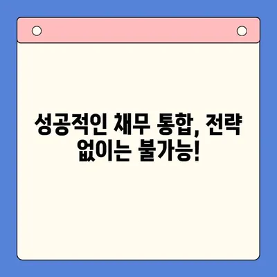 채무 통합, 왜 실패할까? | 함정 피하고 성공하는 전략 5가지