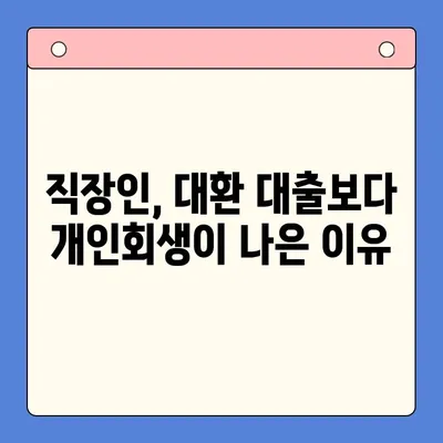 직장인 채무 해결, 대환 대출보다 개인회생이 더 효과적인 이유 | 빚 탕감, 파산, 신용 회복