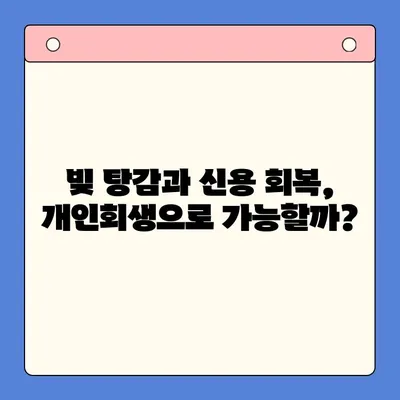 직장인 채무 해결, 대환 대출보다 개인회생이 더 효과적인 이유 | 빚 탕감, 파산, 신용 회복