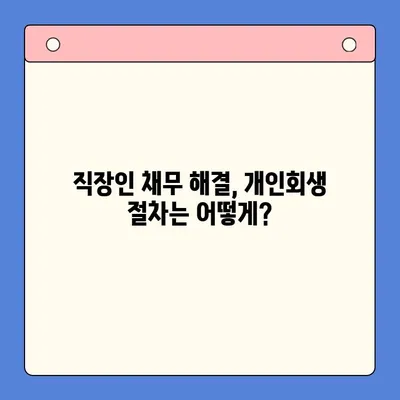 직장인 채무 해결, 대환 대출보다 개인회생이 더 효과적인 이유 | 빚 탕감, 파산, 신용 회복