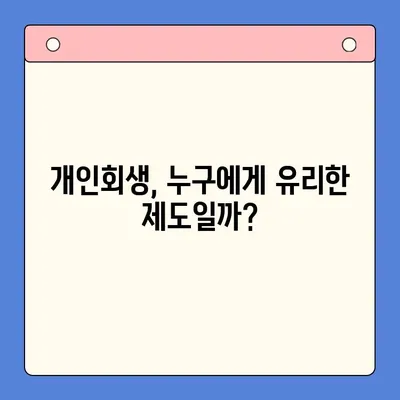 직장인 채무 해결, 대환 대출보다 개인회생이 더 효과적인 이유 | 빚 탕감, 파산, 신용 회복