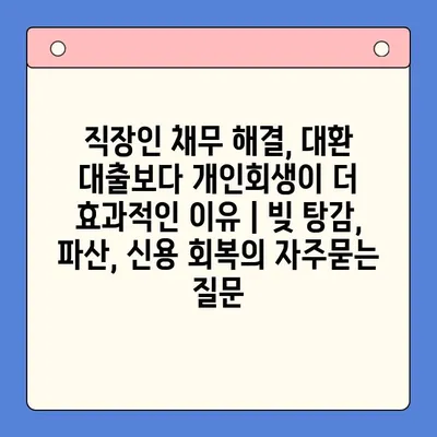 직장인 채무 해결, 대환 대출보다 개인회생이 더 효과적인 이유 | 빚 탕감, 파산, 신용 회복