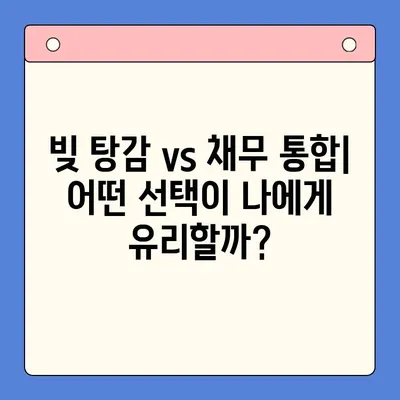 개인회생 빚 탕감 vs 채무통합대환대출| 나에게 맞는 선택은? | 빚 탕감, 채무 해결, 신용 회복, 개인회생, 대환대출