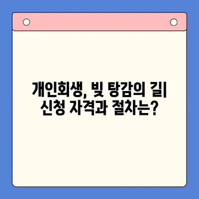 개인회생 빚 탕감 vs 채무통합대환대출| 나에게 맞는 선택은? | 빚 탕감, 채무 해결, 신용 회복, 개인회생, 대환대출