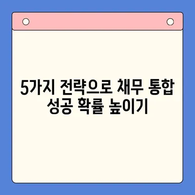 채무 통합, 왜 실패할까? | 함정 피하고 성공하는 전략 5가지