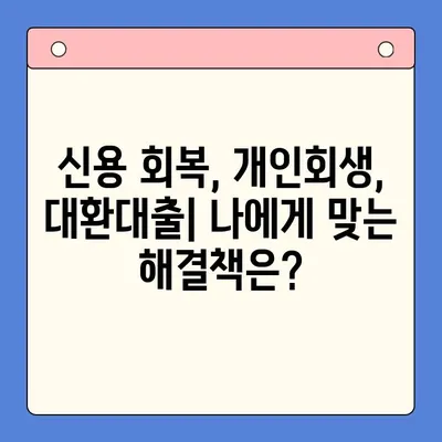 개인회생 빚 탕감 vs 채무통합대환대출| 나에게 맞는 선택은? | 빚 탕감, 채무 해결, 신용 회복, 개인회생, 대환대출