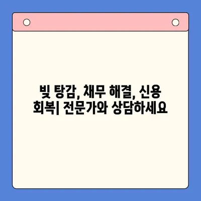 개인회생 빚 탕감 vs 채무통합대환대출| 나에게 맞는 선택은? | 빚 탕감, 채무 해결, 신용 회복, 개인회생, 대환대출