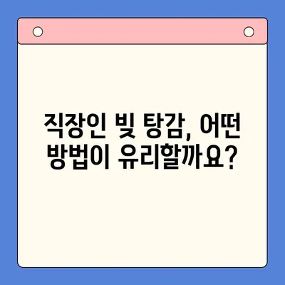 직장인 빚 탕감, 채무통합대환대출 vs 개인회생| 변제율 및 혜택 비교 분석 | 빚 탕감, 채무 해결, 재무 상담