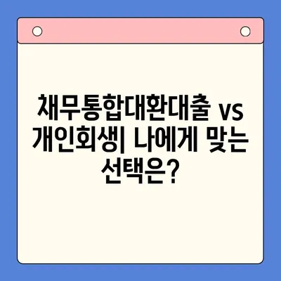 직장인 빚 탕감, 채무통합대환대출 vs 개인회생| 변제율 및 혜택 비교 분석 | 빚 탕감, 채무 해결, 재무 상담