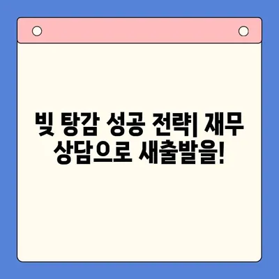 직장인 빚 탕감, 채무통합대환대출 vs 개인회생| 변제율 및 혜택 비교 분석 | 빚 탕감, 채무 해결, 재무 상담