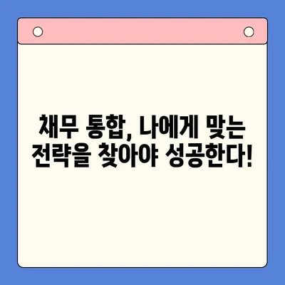 채무 통합, 왜 실패할까? | 함정 피하고 성공하는 전략 5가지