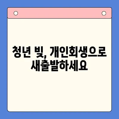 청년 빚 해결, 지금 바로 시작하세요| 개인회생, 채무통합대환대출, 사업자 빚 해결 가이드 | 빚 탕감, 신용 회복, 재정 설계