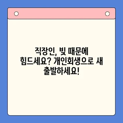 직장인 채무 해결, 대환대출보다 개인회생이 나은 이유? | 빚 탕감, 신용 회복, 파산 면제