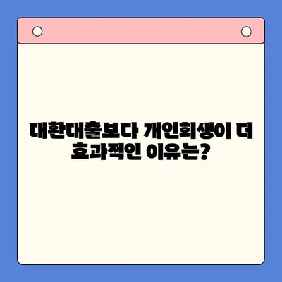 직장인 채무 해결, 대환대출보다 개인회생이 나은 이유? | 빚 탕감, 신용 회복, 파산 면제