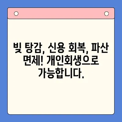 직장인 채무 해결, 대환대출보다 개인회생이 나은 이유? | 빚 탕감, 신용 회복, 파산 면제