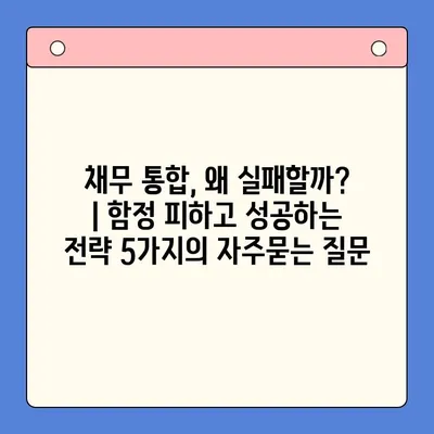 채무 통합, 왜 실패할까? | 함정 피하고 성공하는 전략 5가지