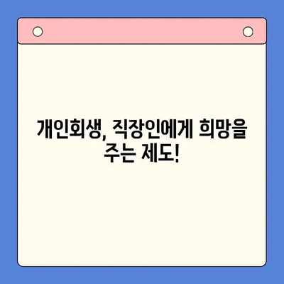 직장인 채무 해결, 대환대출보다 개인회생이 나은 이유? | 빚 탕감, 신용 회복, 파산 면제