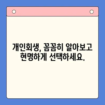 직장인 채무 해결, 대환대출보다 개인회생이 나은 이유? | 빚 탕감, 신용 회복, 파산 면제