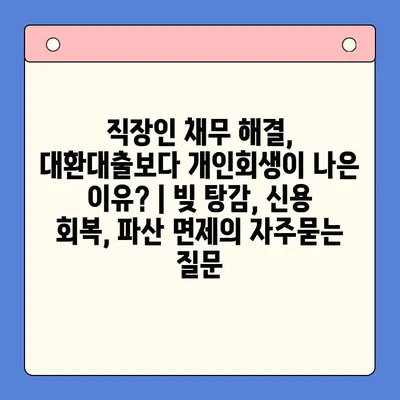 직장인 채무 해결, 대환대출보다 개인회생이 나은 이유? | 빚 탕감, 신용 회복, 파산 면제