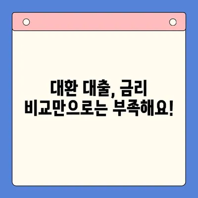 24년 채무 통합 대환 대출, 꼼꼼히 따져봐야 할 주의 사항 | 대환 대출, 금리 비교, 신용등급